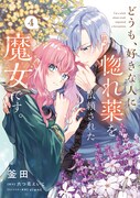 「どうも、好きな人に惚れ薬を依頼された魔女です。」4巻