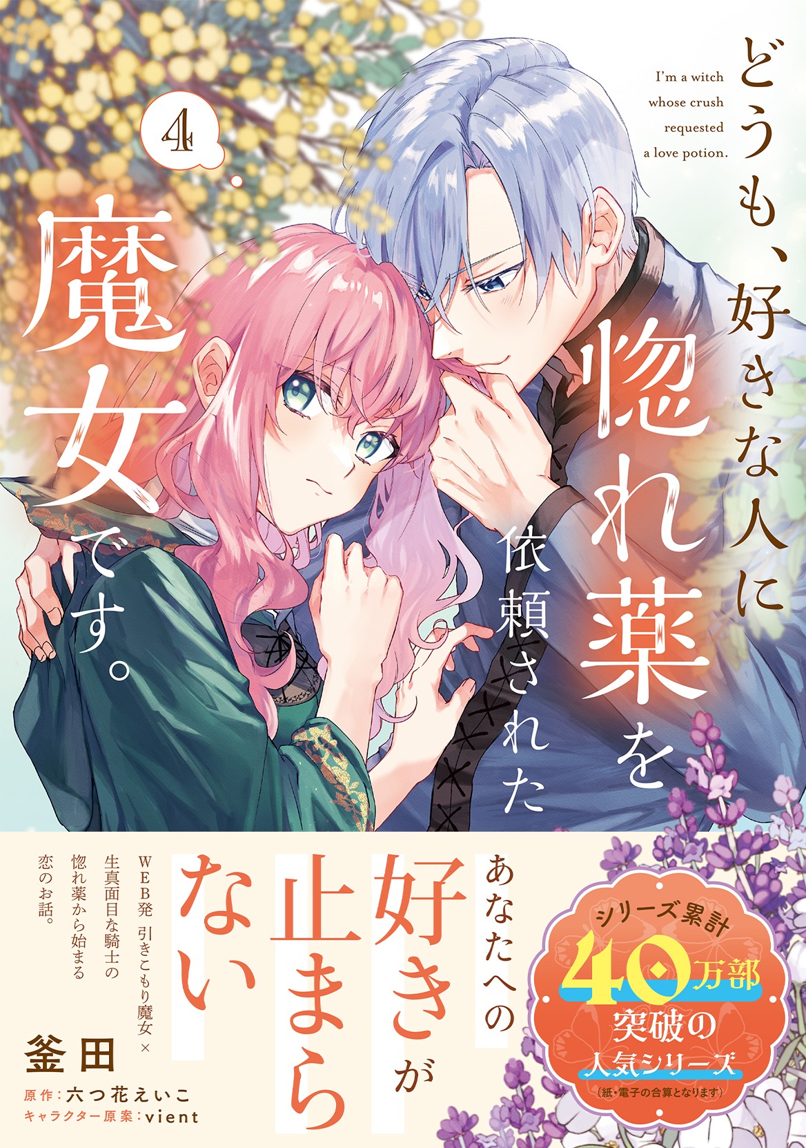 「どうも、好きな人に惚れ薬を依頼された魔女です。」4巻（帯付き）
