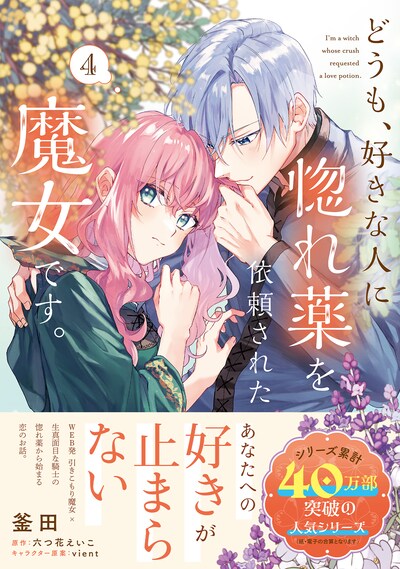 「どうも、好きな人に惚れ薬を依頼された魔女です。」4巻（帯付き）