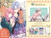 「どうも、好きな人に惚れ薬を依頼された魔女です。」4巻の特典情報。