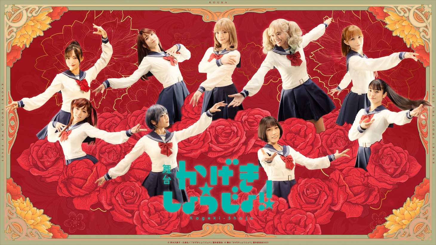 舞台「かげきしょうじょ!!」キービジュアル