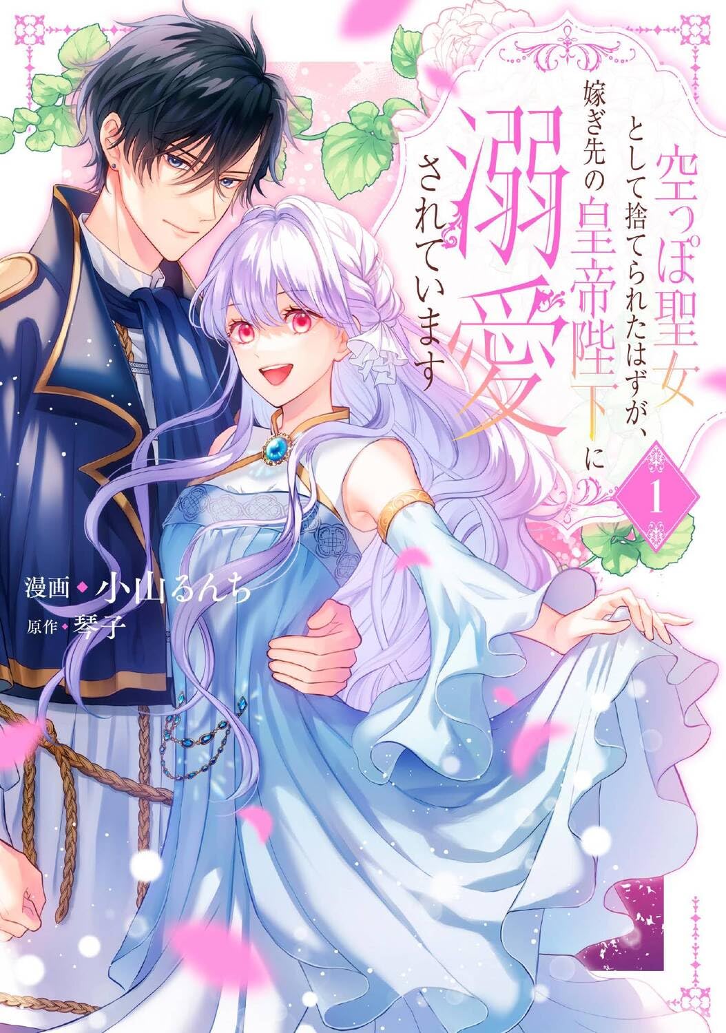 魔力なしの「空っぽ聖女」と虐げられた少女の溺愛シンデレラストーリー1巻