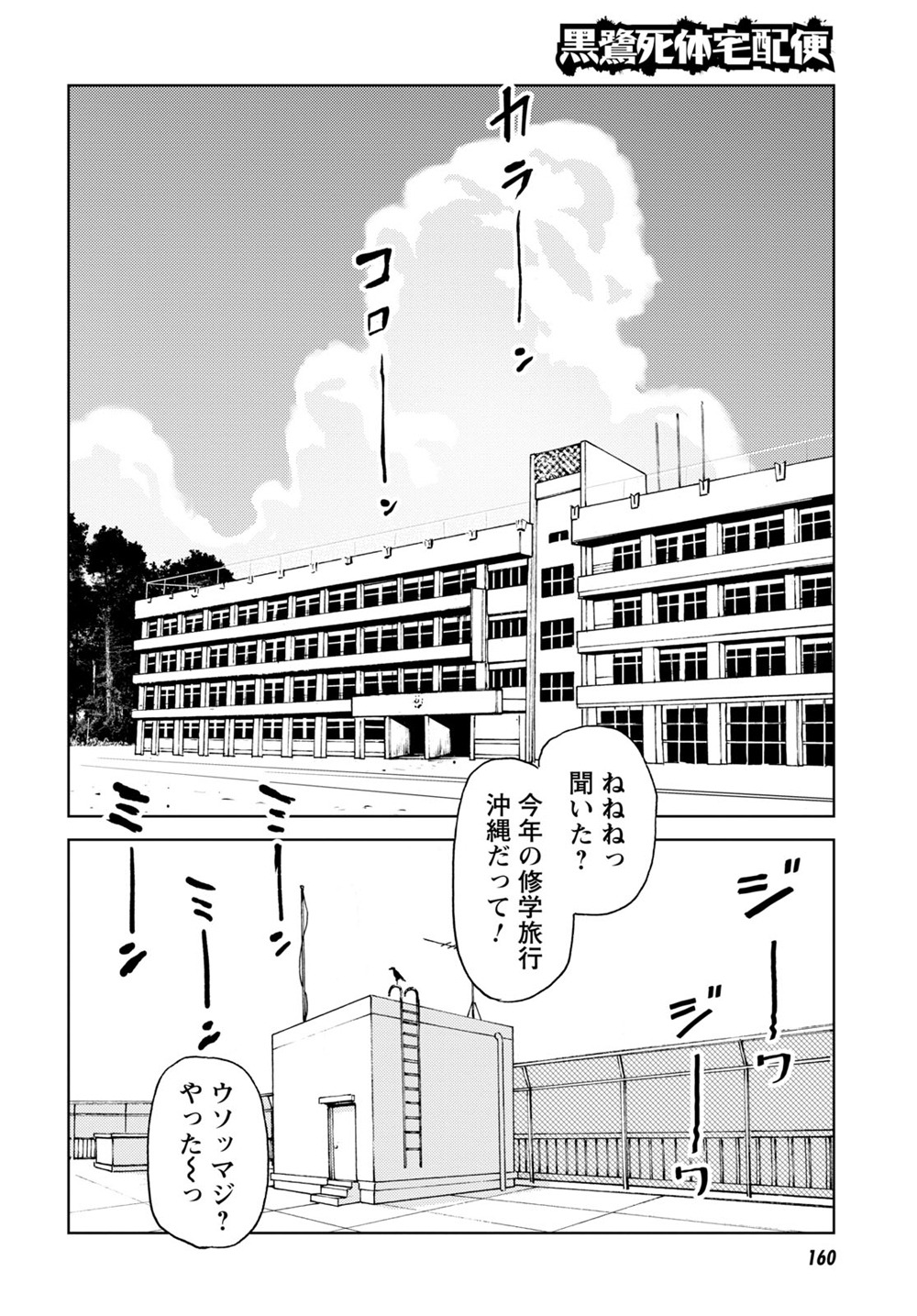 「黒鷺死体宅配便 シーズン0 高校生編」より。