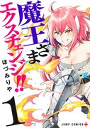 「魔王さまエクスチェンジ!!」1巻
