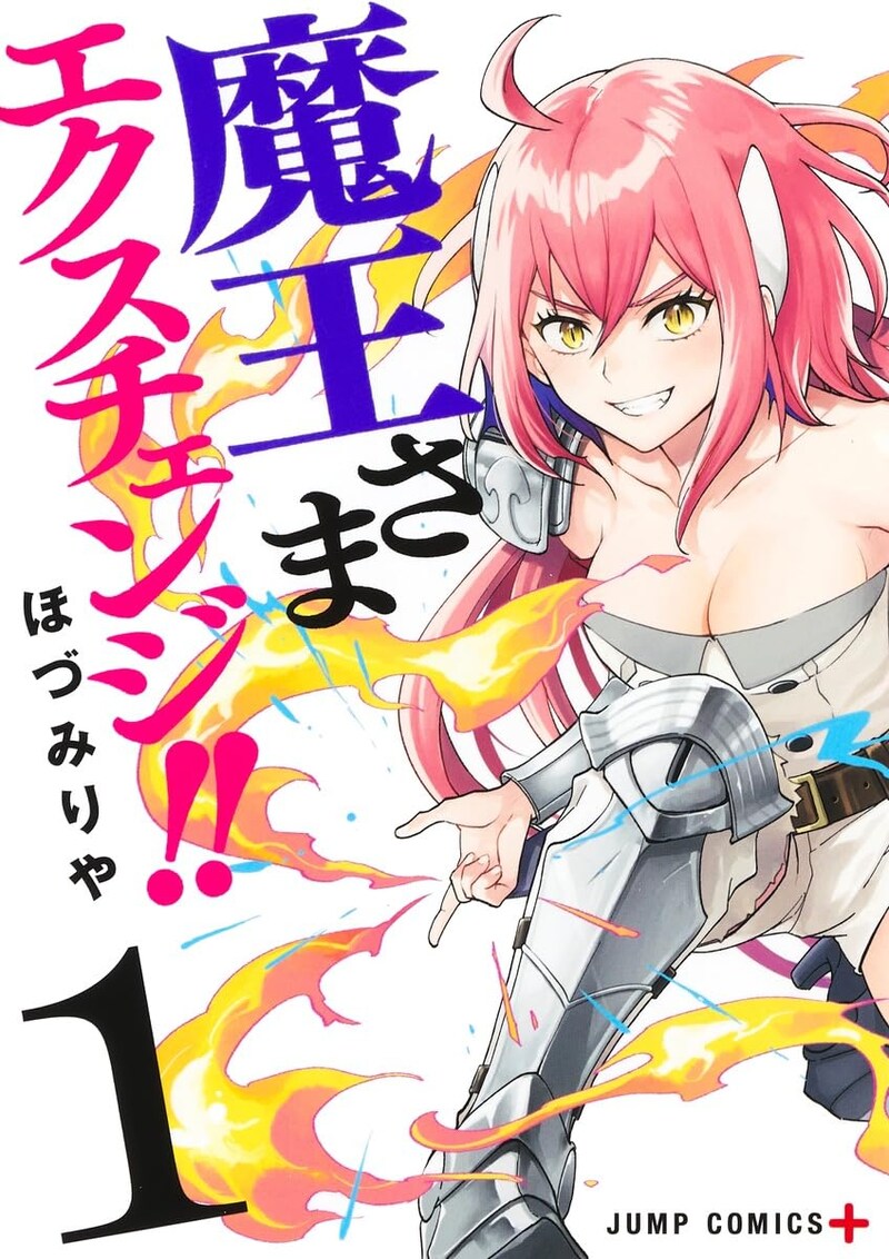 「魔王さまエクスチェンジ!!」1巻