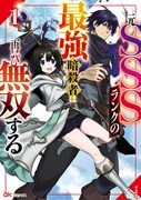 「元SSSランクの最強暗殺者は再び無双する」1巻