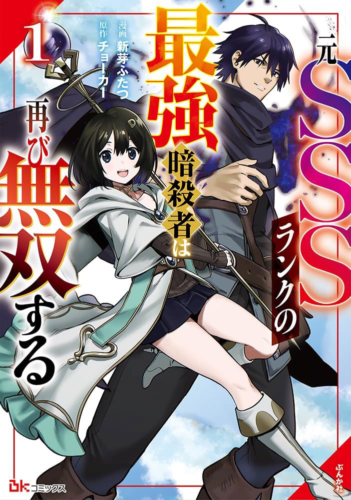 「元SSSランクの最強暗殺者は再び無双する」1巻