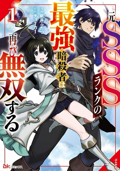 「元SSSランクの最強暗殺者は再び無双する」1巻