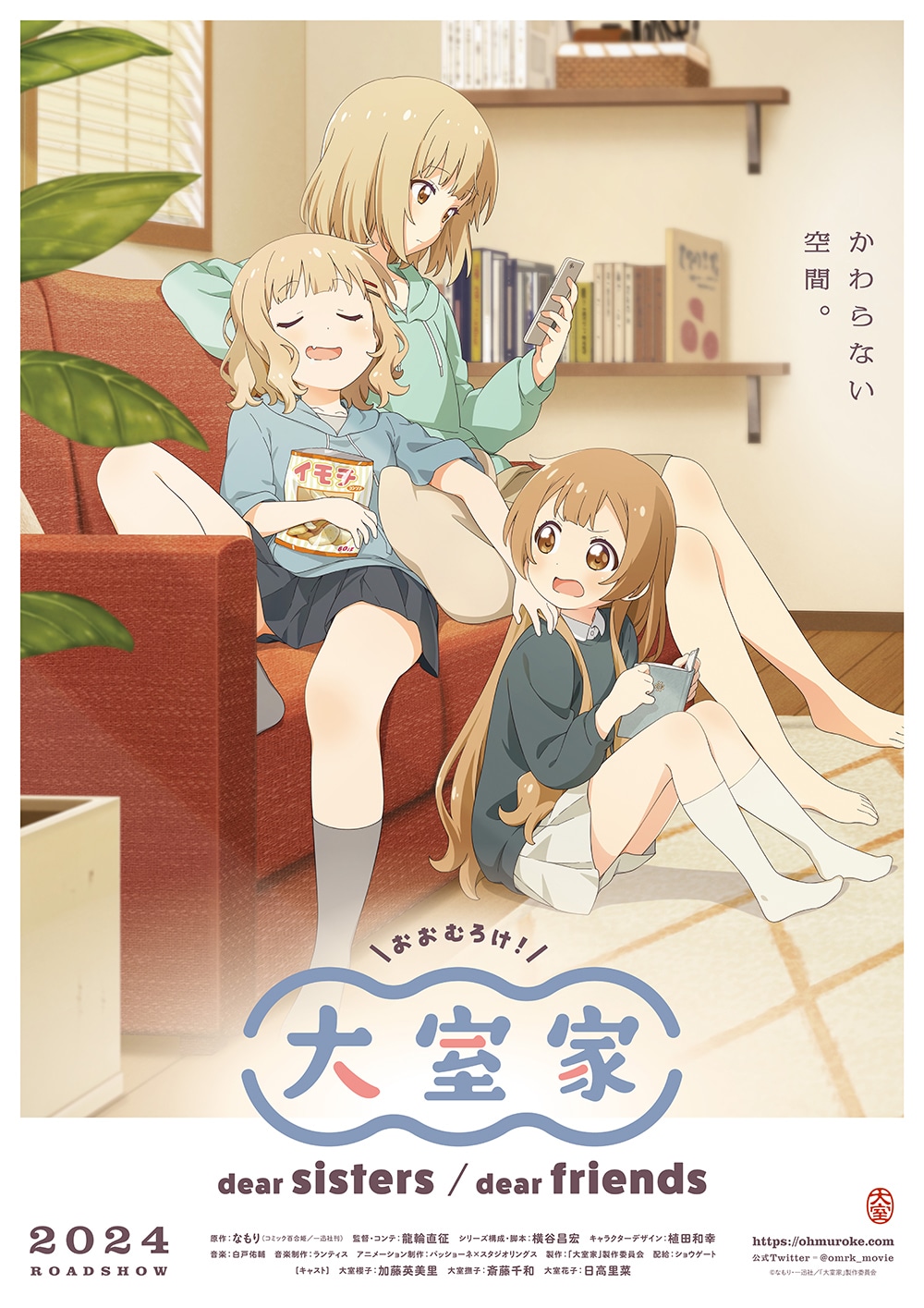 アニメ映画「大室家 dear sisters」ポスタービジュアル