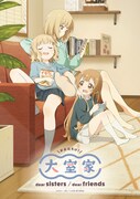 アニメ映画「大室家 dear sisters」ティザービジュアル (c)なもり・一迅社/「大室家」製作委員会