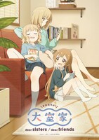 アニメ映画「大室家 dear sisters」ティザービジュアル