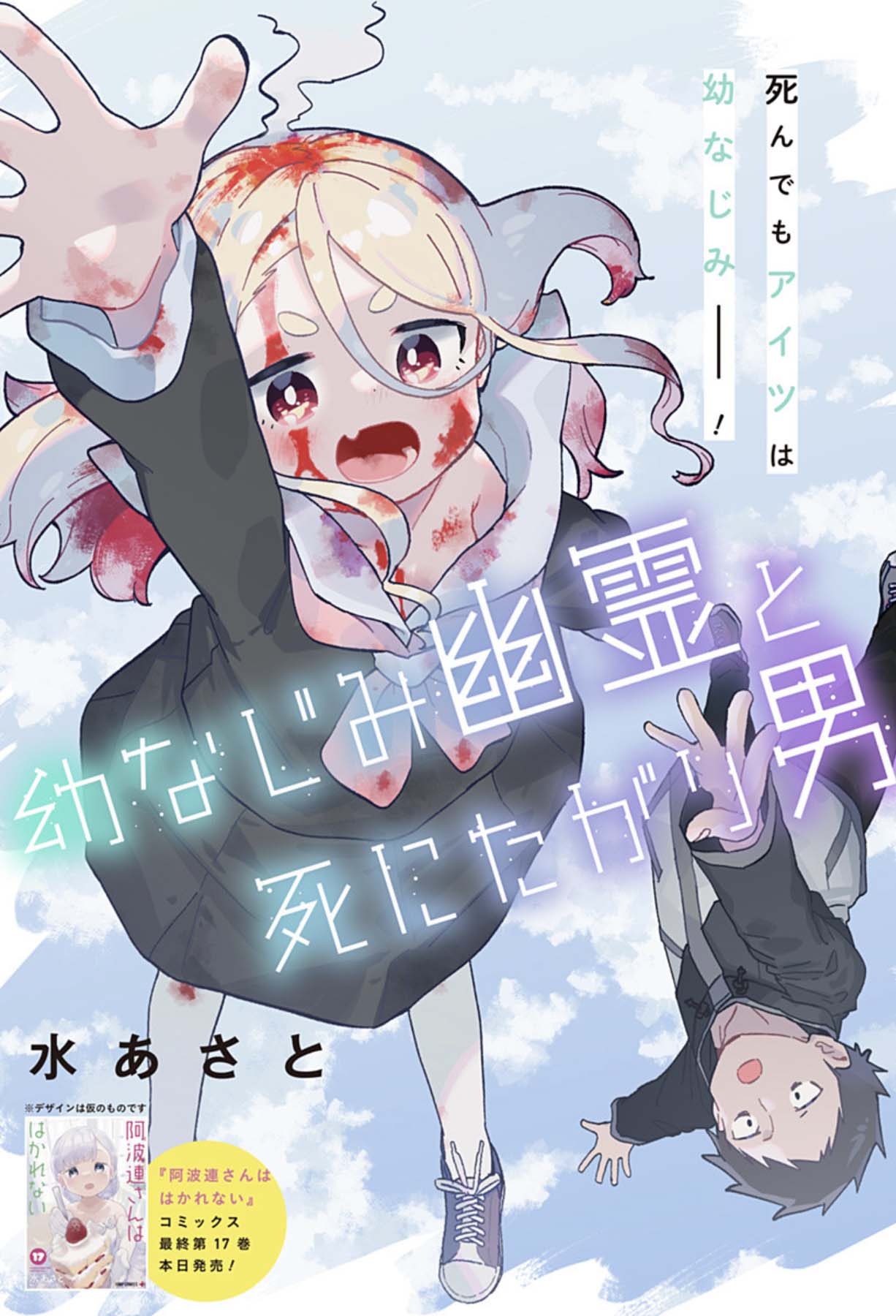 「幼なじみ幽霊と死にたがり男」扉ページ (c)水あさと/集英社
