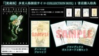 「【愛蔵版】多重人格探偵サイコ COLLECTION BOX」第1弾の書店特典。