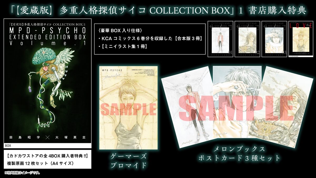 愛蔵版】多重人格探偵サイコ COLLECTION BOX」第1弾の書店特典 