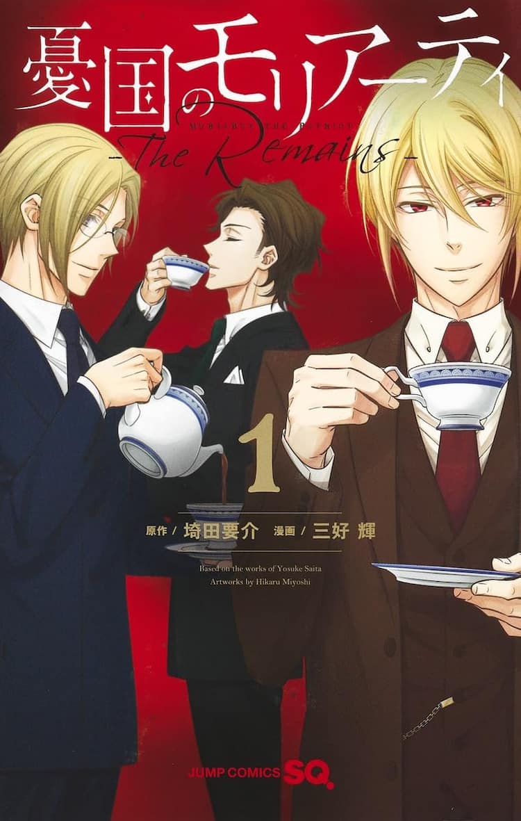 憂国のモリアーティ」三好輝が自ら描く、小説版のコミカライズ1巻発売 