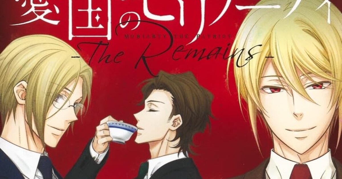 憂国のモリアーティ」三好輝が自ら描く、小説版のコミカライズ1巻発売 