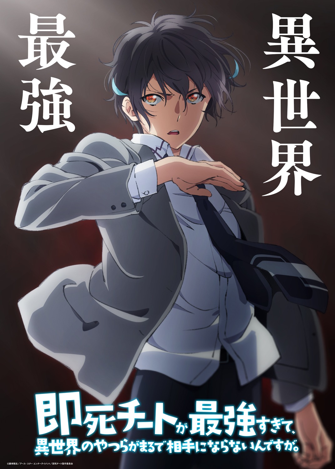 TVアニメ「即死チートが最強すぎて、異世界のやつらがまるで相手にならないんですが。」ティザービジュアル (c)藤孝剛志／アース・スター エンターテイメント／即死チート製作委員会