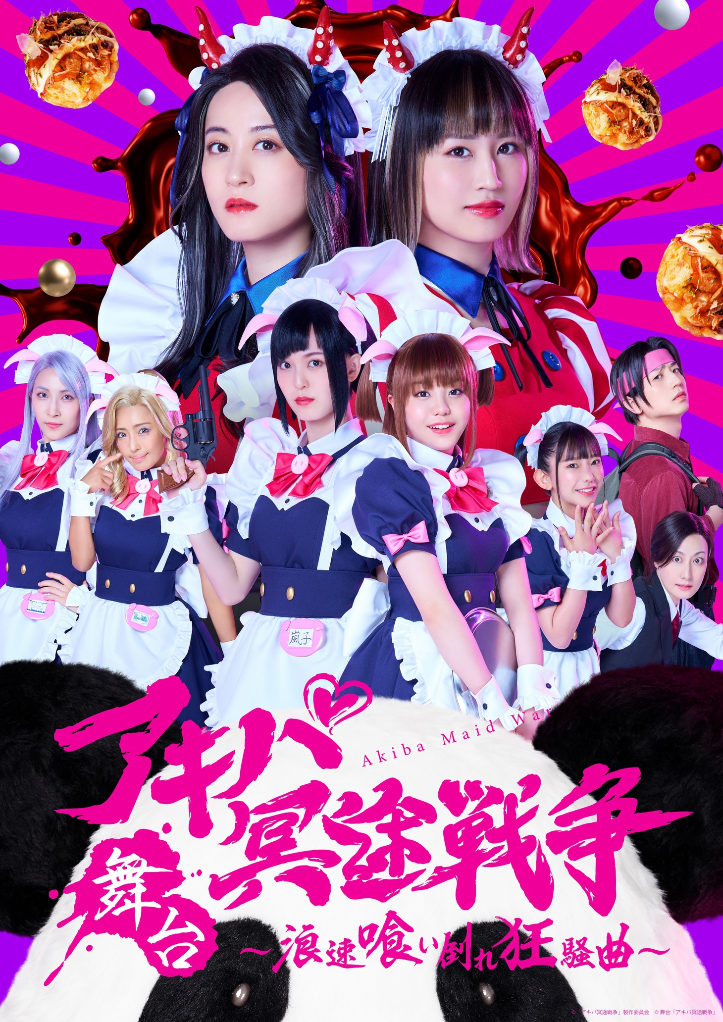 舞台「アキバ冥途戦争 ～浪速喰い倒れ狂騒曲～」キービジュアル
