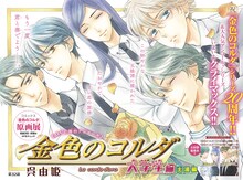 「金色のコルダ 大学生編」巻頭カラー (c)「金色のコルダ 大学生編」呉由姫／白泉社／コーエーテクモゲームス