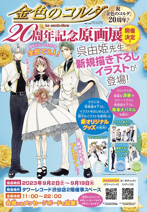 「金色のコルダ」原画展情報 (c)「金色のコルダ 大学生編」呉由姫／白泉社／コーエーテクモゲームス