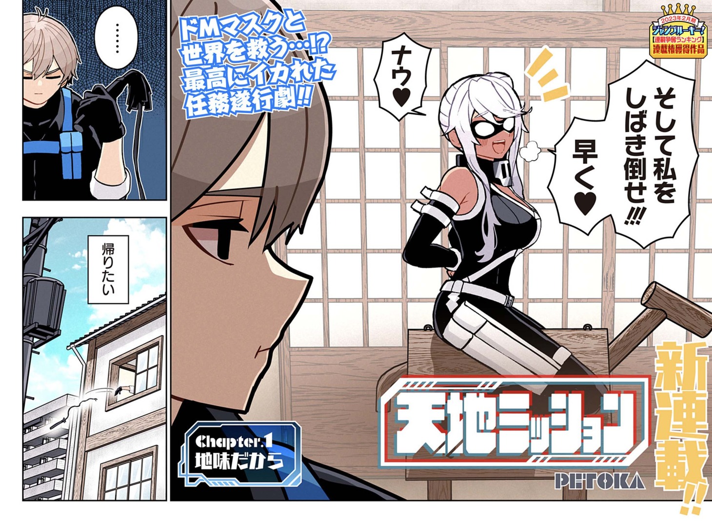 「天地ミッション」第1話の扉ページ。 (c)PETOKA/集英社