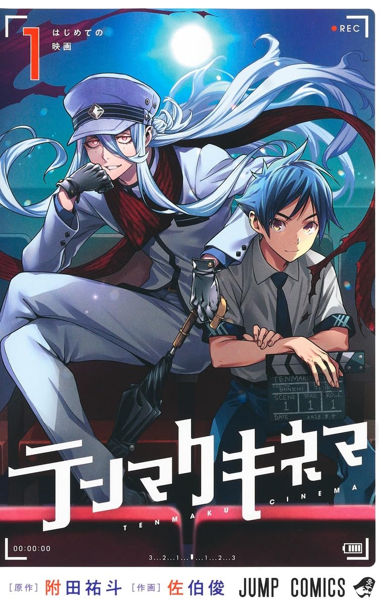 「テンマクキネマ」1巻