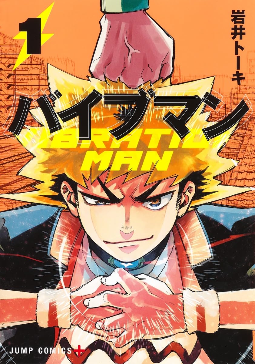 少年が手にしたのは振動を操る力、残念ヒーロー描く「バイブマン」1巻