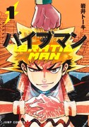 「バイブマン」1巻
