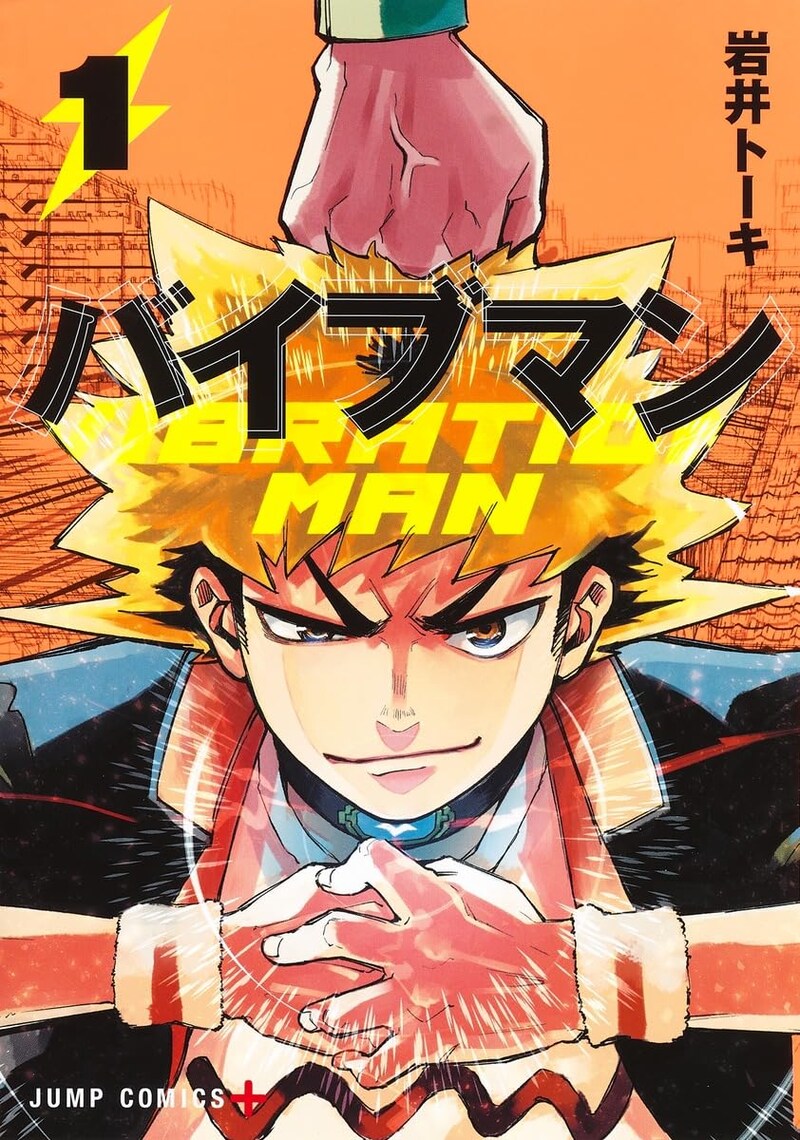 「バイブマン」1巻