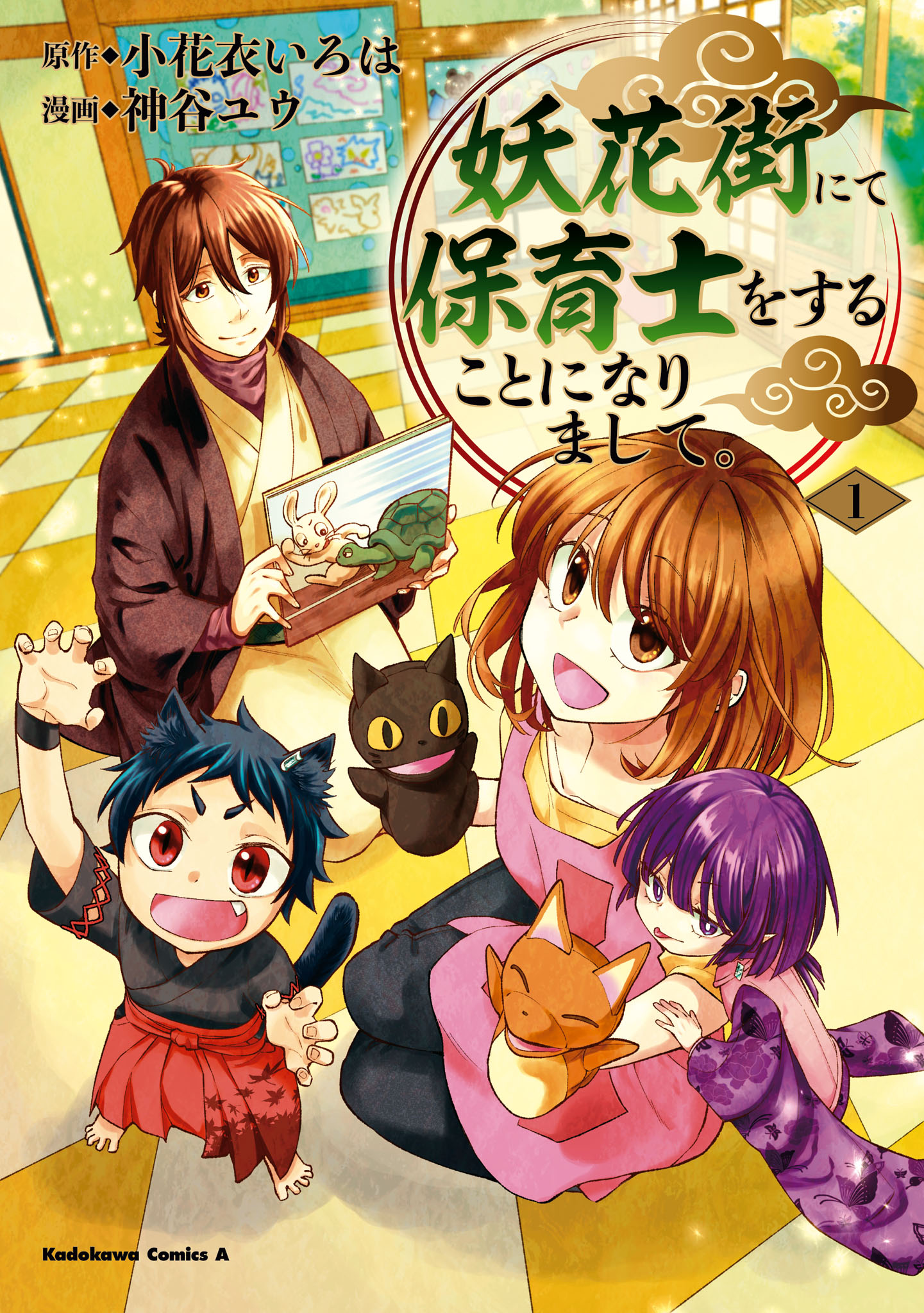 「妖花街にて保育士をすることになりまして。」1巻