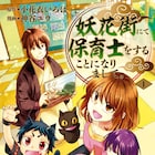 半妖の子と傷心の保育士の物語「妖花街にて保育士をすることになりまして。」1巻
