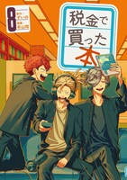 「税金で買った本」8巻