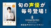 「YOMIBITO MAGAZINE ＜ヨミビト マガジン＞ vol.2～坂田将吾【朗読音声付き】」バナー