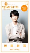「YOMIBITO MAGAZINE ＜ヨミビト マガジン＞ vol.2～坂田将吾【朗読音声付き】」カバー