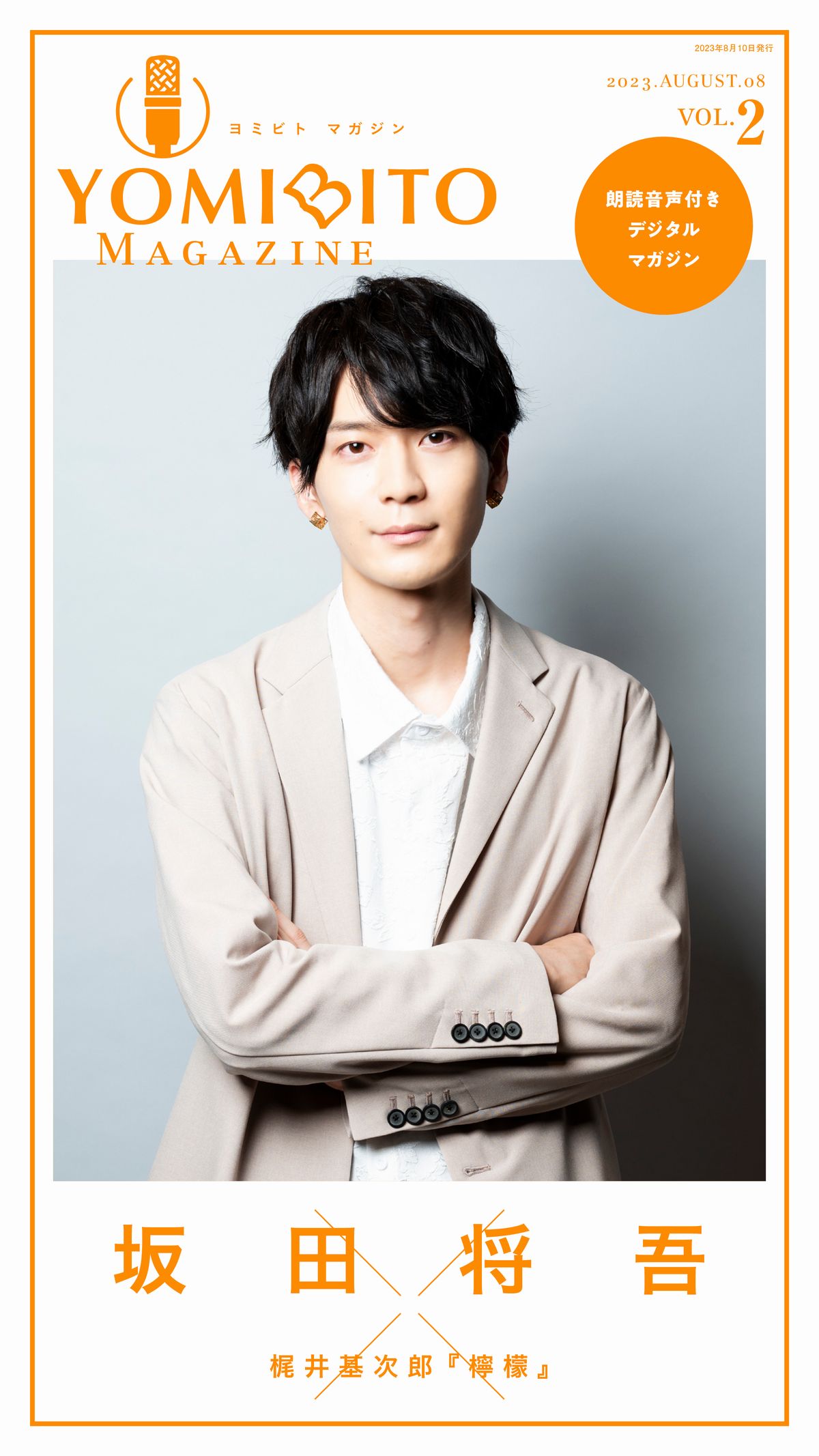 「YOMIBITO MAGAZINE ＜ヨミビト マガジン＞ vol.2～坂田将吾【朗読音声付き】」カバー