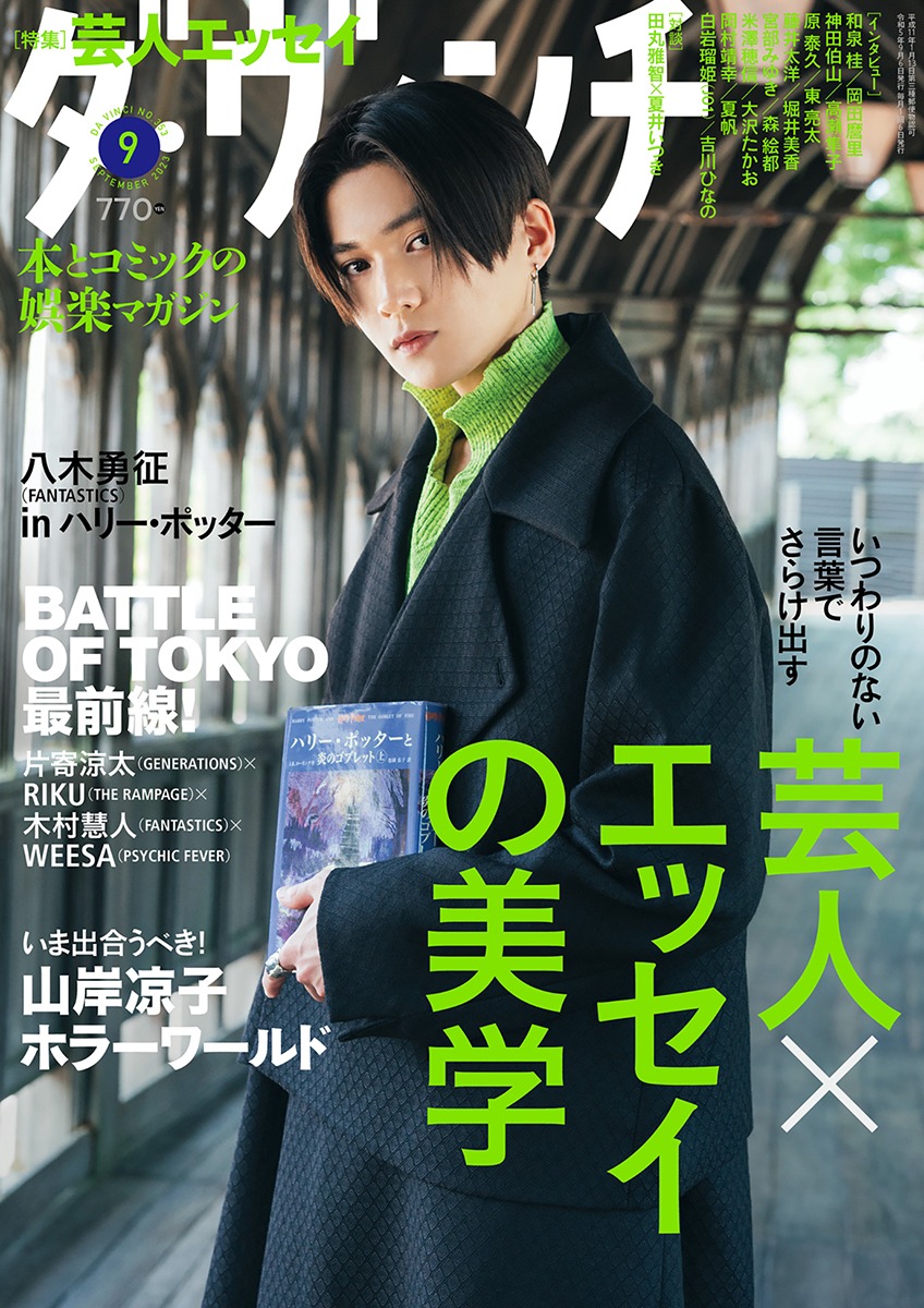 ダ・ヴィンチ9月号