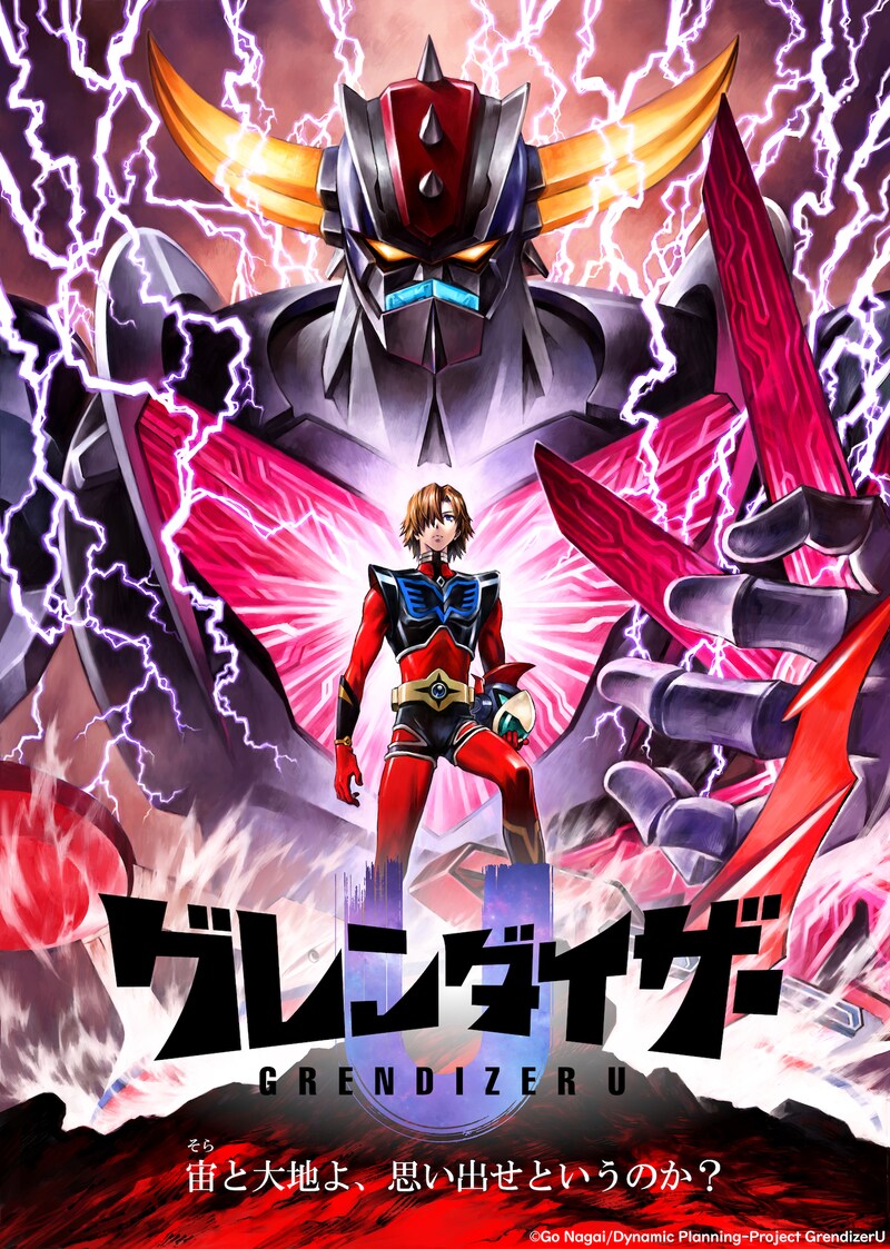 「グレンダイザーU」ティザービジュアル