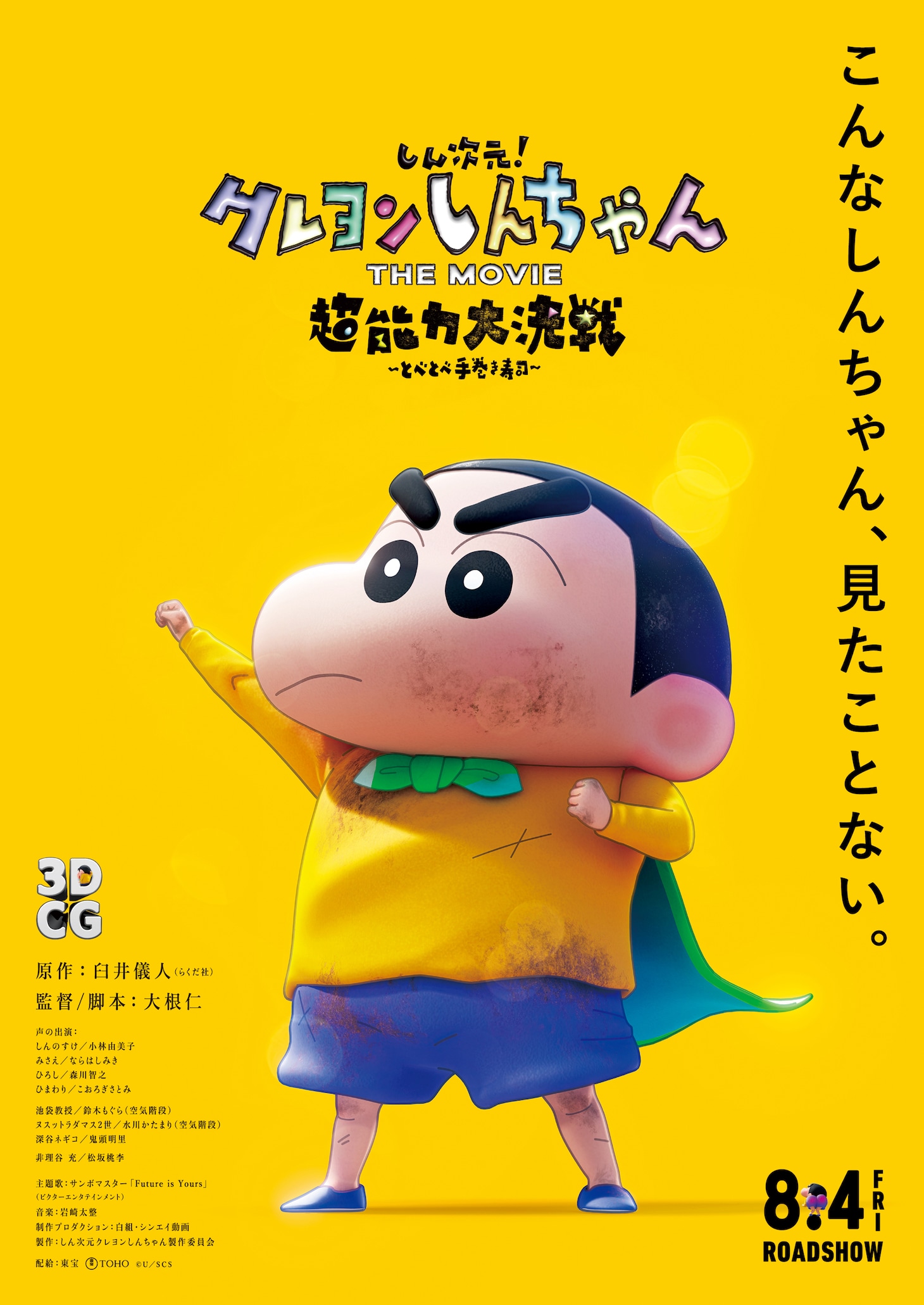 「しん次元！クレヨンしんちゃんTHE MOVIE  超能力大決戦 ～とべとべ手巻き寿司～」ポスタービジュアル