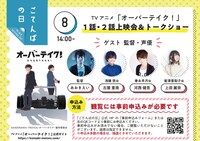 「ごてんばの日 TVアニメ『オーバーテイク！』 1話・2話上映会＆トークショー」の告知画像。