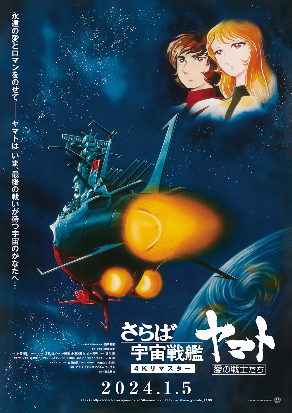 「さらば宇宙戦艦ヤマト愛の戦士たち」4Kリマスター上映告知ポスター (c)東北新社／著作総監修　西﨑彰司
