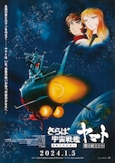 「さらば宇宙戦艦ヤマト愛の戦士たち」4Kリマスター上映告知ポスター