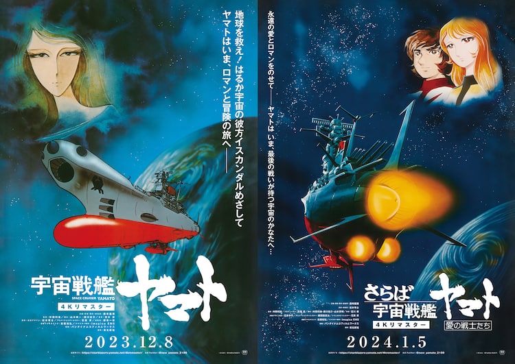 宇宙戦艦ヤマト」 「さらば宇宙戦艦ヤマト」が4Kリマスター版で今冬 