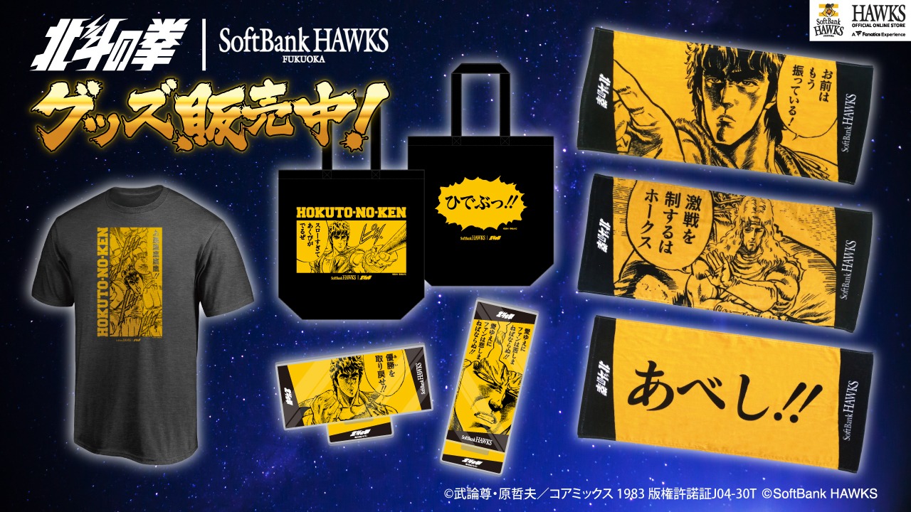 「北斗の拳」と福岡ソフトバンクホークスのコラボグッズ。