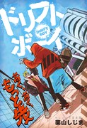 「ドリフトボーイ」扉ページ (c)薬山しじま/集英社