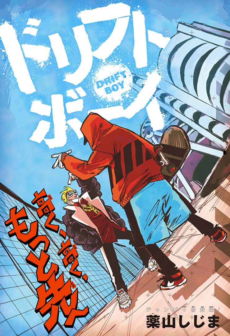 「ドリフトボーイ」扉ページ (c)薬山しじま/集英社