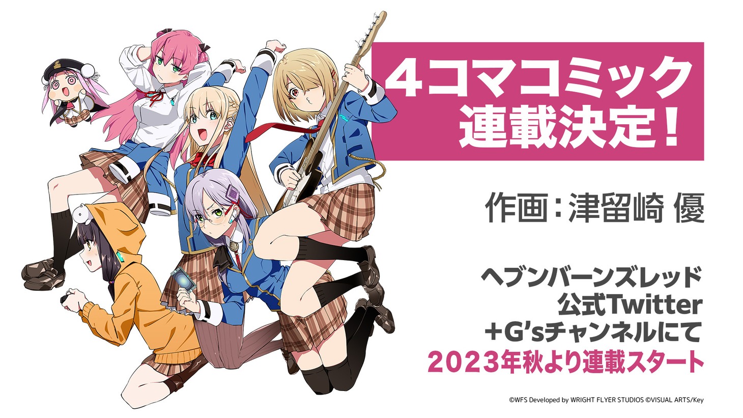 津留崎優による「ヘブンバーンズレッド」公式4コママンガの告知画像。