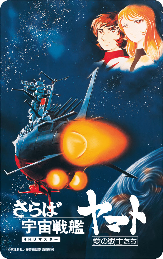「さらば宇宙戦艦ヤマト愛の戦士たち」ムビチケ