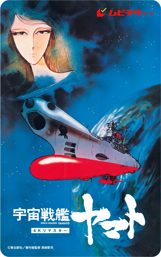 宇宙戦艦ヤマト 劇場版」ムビチケ特典ポスター - 「宇宙戦艦