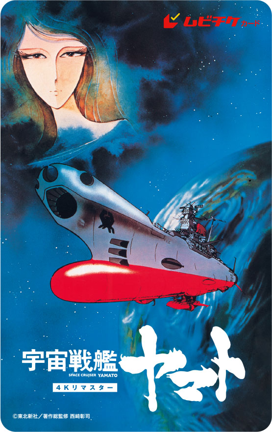 「宇宙戦艦ヤマト 劇場版」ムビチケ