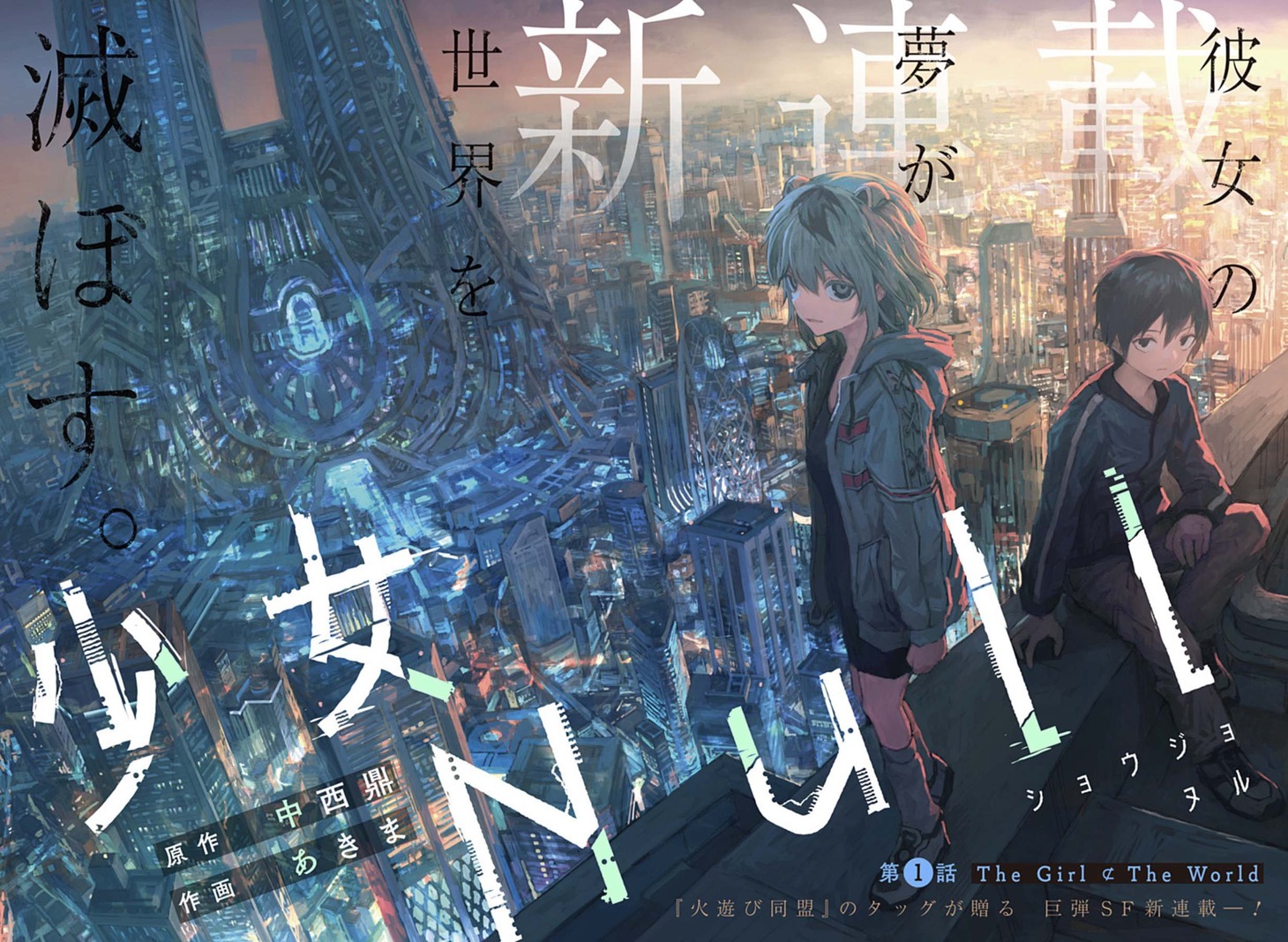 「少女Null」第1話の扉ページ。 (c)中西鼎・あきま/集英社